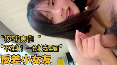 反差小女友！“我还没爽呢！不准射！”