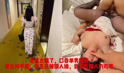 太刺激了，带老婆酒店约单男，一次满足不了口爆两次
