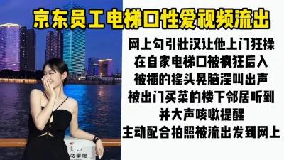 某东员工电梯口性爱视频流出，拍视频发网上被同事认出