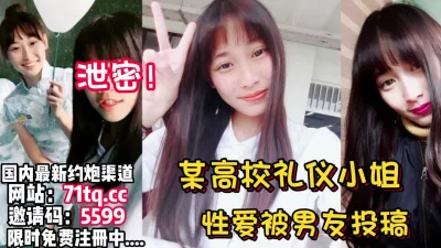 某高校礼仪部女神和男友性爱泄密【看简介同城免费约炮】