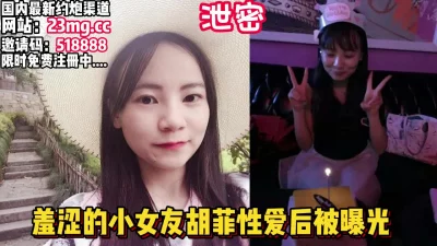 羞涩的女友胡菲跟男友做爱自拍，被曝光【看简介同城免费约炮】