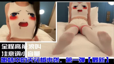 真实约炮！