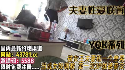 被女王夫妻和单男调教【完整版89分钟已上传下面】