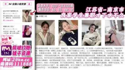 []江苏省_南京市_良家学生兼职才下水不久