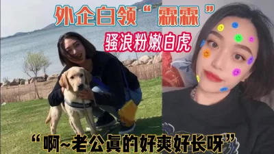 外企白领“霖霖”是个骚浪小白虎【完整版67分钟已上传下面】
