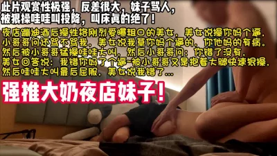 强推大奶夜店【完整版36分钟已上传下面简阶】
