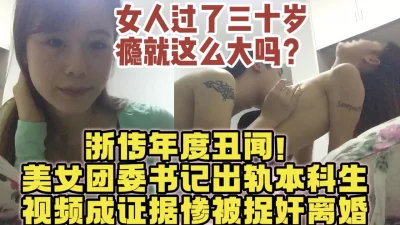 浙传团委书记出轨本科生，少妇真的太骚了【约炮女主看视频水印
