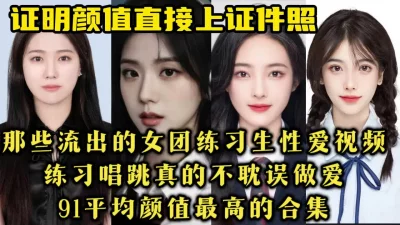 性爱视频被流出的女团练习生合集【约炮看视频水印】