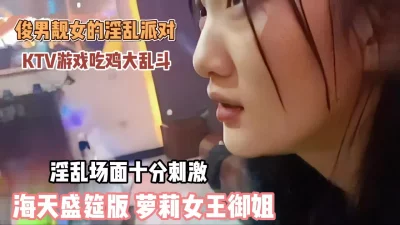 ktv吃鸡吧群P乱斗『狠货高科技看简阶