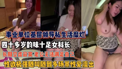 四十多岁韵味十足女科长私下生活糜烂（狠货高科技看简阶）