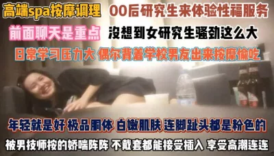 研究生压力大背着男友被技师拿捏『狠货高科技看简阶』