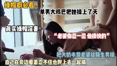 绿帽男找单男操他老婆自己旁边看忍不住一起上