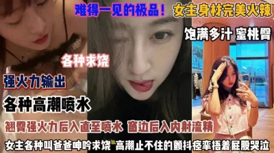 女主身材完美火爆翘臀后入强操到喷水『狠货高科技看简阶』