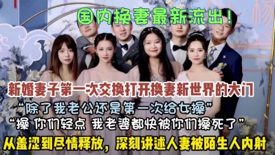 新婚妻子从羞涩到尽情释放被陌生人操逼（约她看简阶）